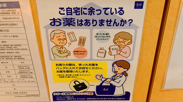 だいまる薬局新川店の残薬回収サービス