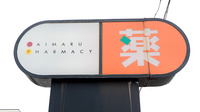 だいまる薬局新川店の看板