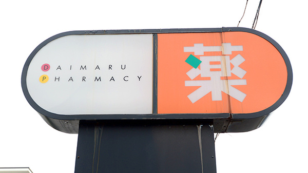 だいまる薬局新川店の看板