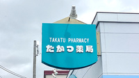 たかつ薬局の看板