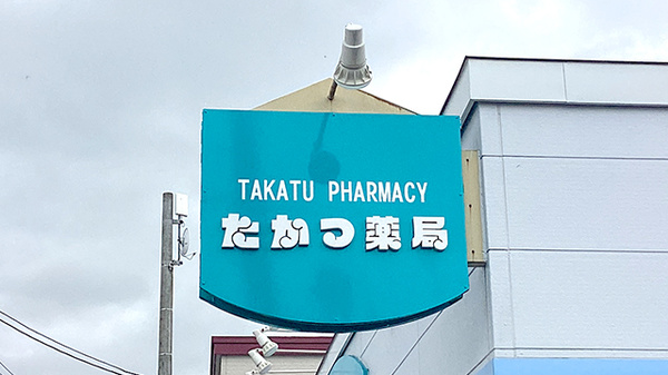 たかつ薬局の看板