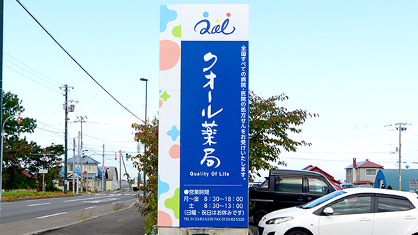 クオール薬局長沼店の看板