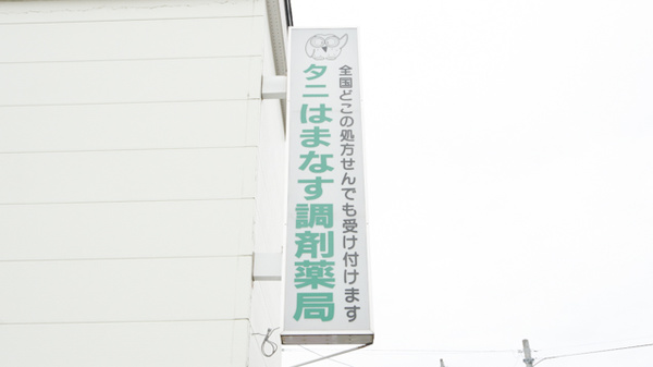 タニはまなす調剤薬局の看板