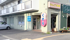 なんごう薬局の外観