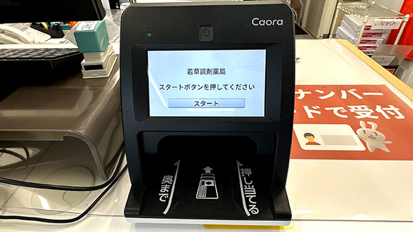 若草調剤薬局のオンライン資格確認