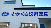若草調剤薬局の看板