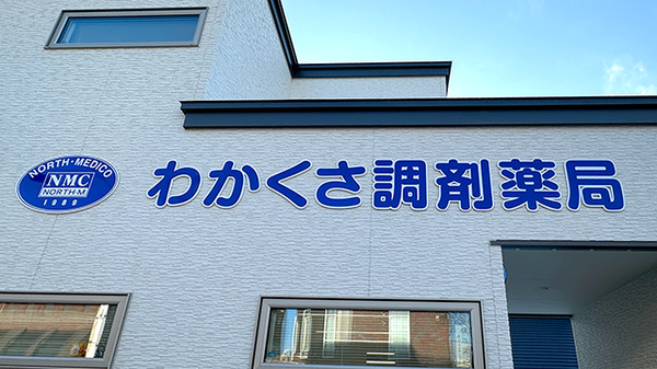 若草調剤薬局の看板