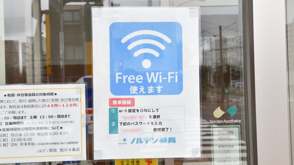 ノルデン薬局旭川４条店のWi-Fiサービス