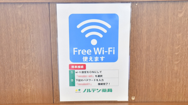 ノルデン薬局旭川春光台店のWi-Fiサービス