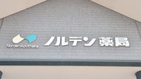 ノルデン薬局旭川春光台店の看板