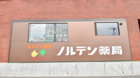 ノルデン薬局栄町店の看板