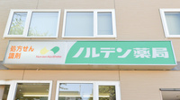 ノルデン薬局新琴似店の看板