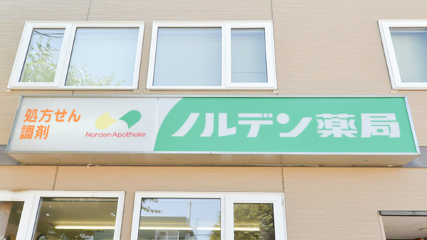 ノルデン薬局新琴似店の看板