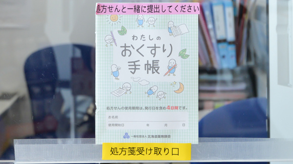 ノルデン薬局新川店のお薬手帳