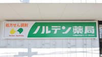 ノルデン薬局新川店の看板