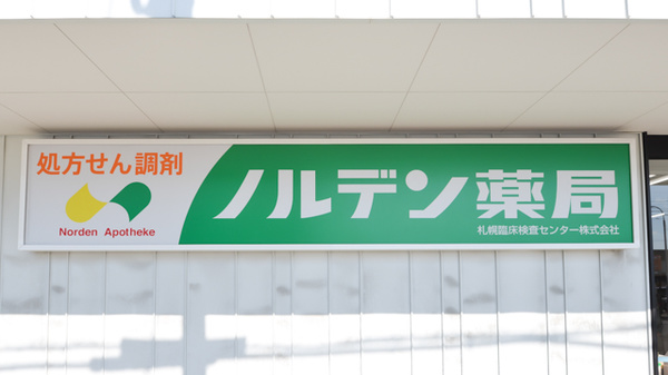 ノルデン薬局新川店の看板