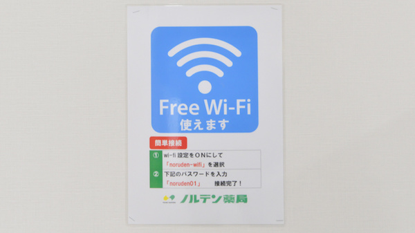 ノルデン薬局南１条店のWi-Fiサービス