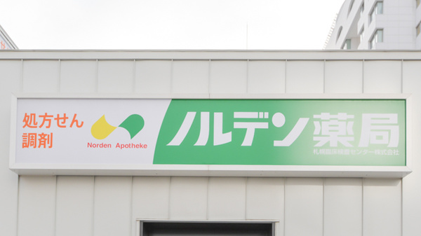 ノルデン薬局南１条店の看板