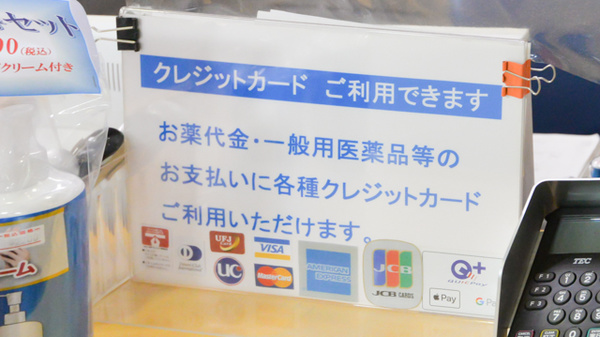 ノルデン薬局福住店のクレジットカード対応