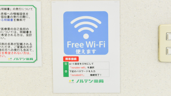 ノルデン薬局福住店のWi-Fiサービス