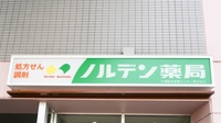 ノルデン薬局北６条店の看板