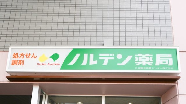 ノルデン薬局北６条店の看板