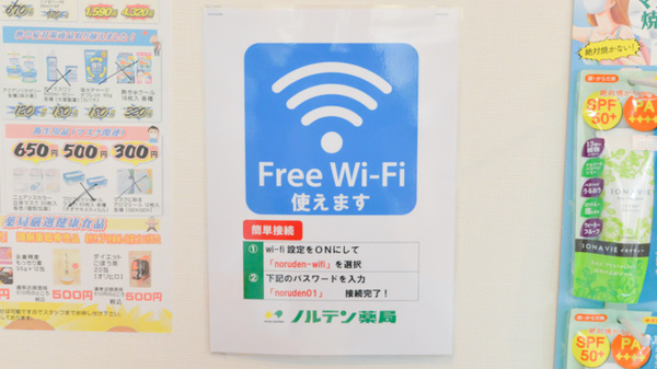 ノルデン薬局北千歳店のWi-Fiサービス