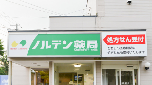 ノルデン薬局北千歳店の看板