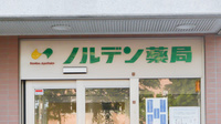 ノルデン薬局石狩店の看板