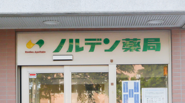 ノルデン薬局石狩店の看板
