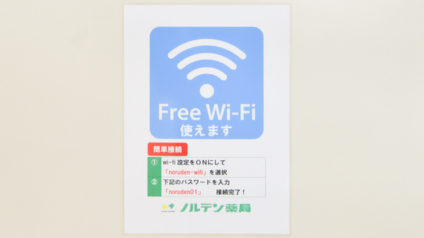 ノルデン薬局苫小牧店のWi-Fiサービス
