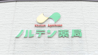 ノルデン薬局苫小牧店の看板