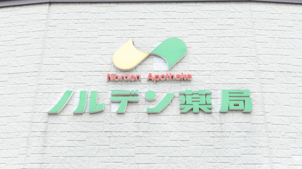 ノルデン薬局苫小牧店の看板