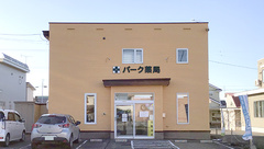 パーク薬局の外観