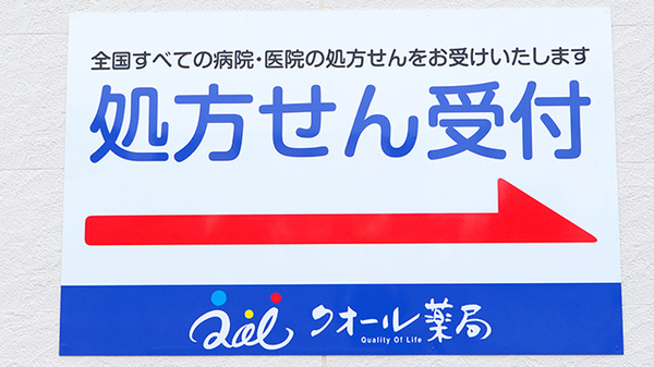 クオール薬局花川店の看板