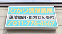 ひかり調剤薬局の看板