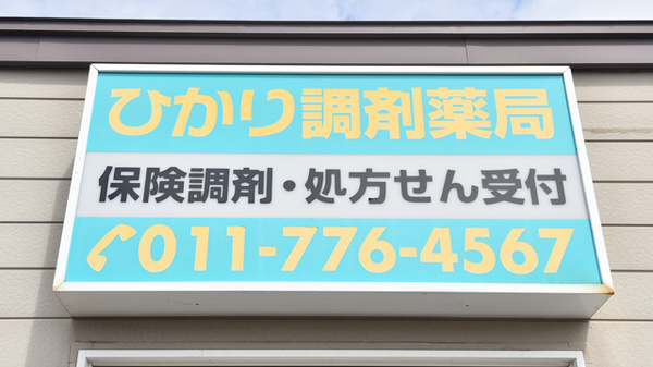 ひかり調剤薬局の看板