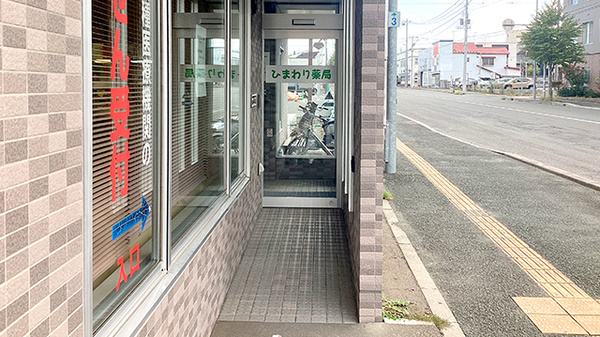 ひまわり薬局南六条店の入口