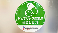 ひまわり薬局南六条店のジェネリック対応