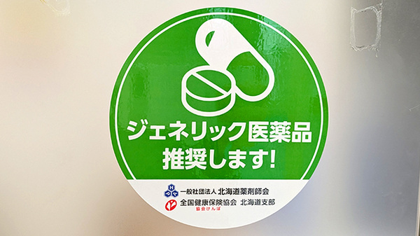 ひまわり薬局南六条店のジェネリック対応