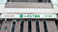 ひまわり薬局南六条店の看板