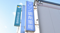 マリン調剤薬局の看板