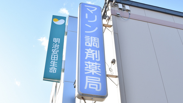 マリン調剤薬局の看板