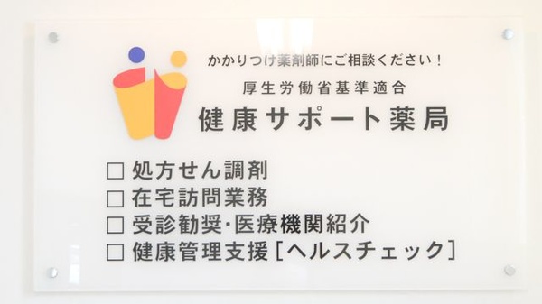 むつみ薬局の相談対応