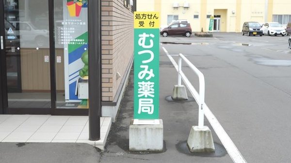 むつみ薬局の看板