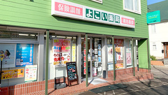 よこい薬局の外観