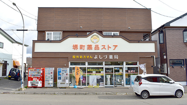 よしづ薬局の外観