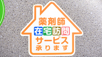 よしづ薬局の在宅対応