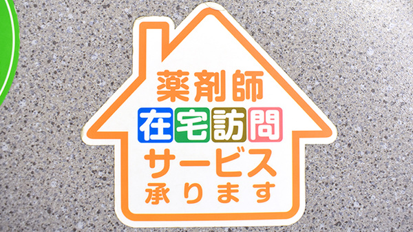よしづ薬局の在宅対応