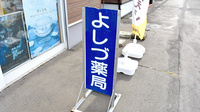 よしづ薬局の看板